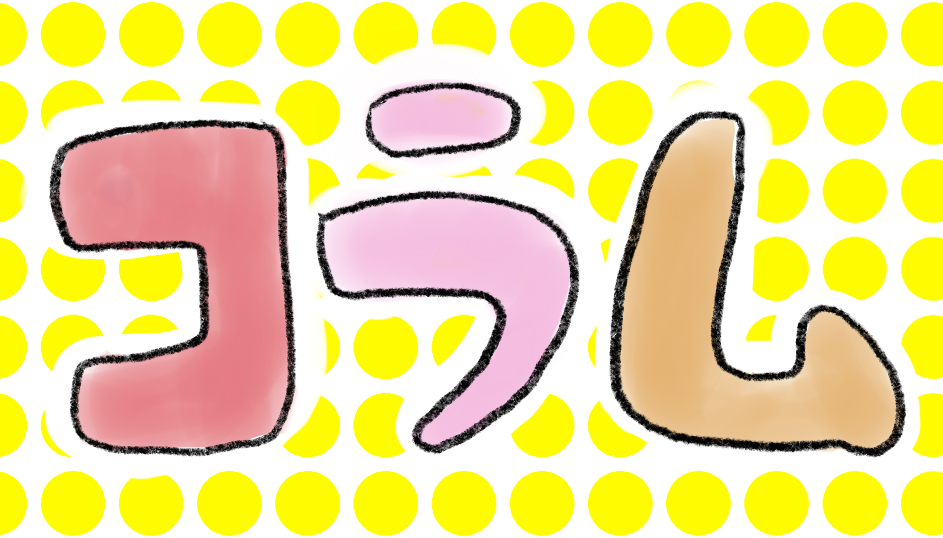 まいくの日記カテゴリ「コラム」