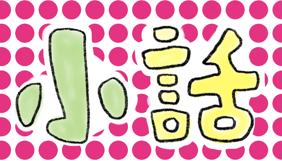 まいくの日記カテゴリ「小話」